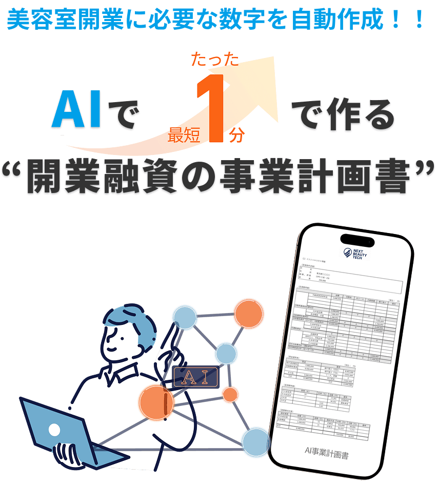 AIで最短1分で作る 開業融資の事業計画書